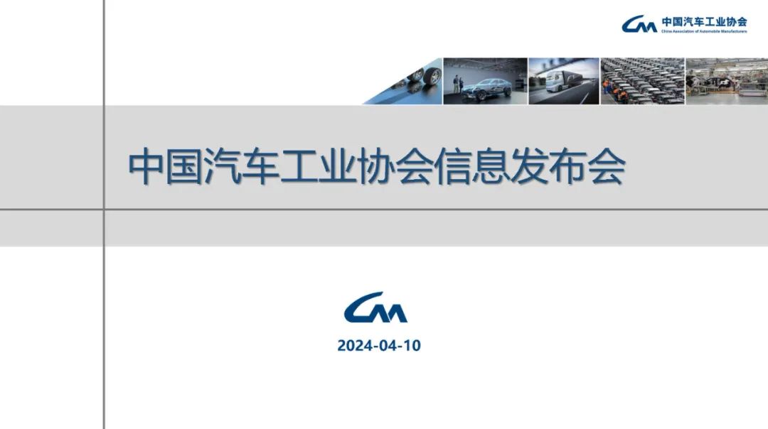 【中汽協(xié)數(shù)據(jù)】 2024年3月汽車(chē)工業(yè)產(chǎn)銷(xiāo)情況