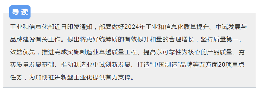 頭條 | 五方面20項(xiàng)重點(diǎn)任務(wù)！2024年工業(yè)和信息化質(zhì)量工作這樣做